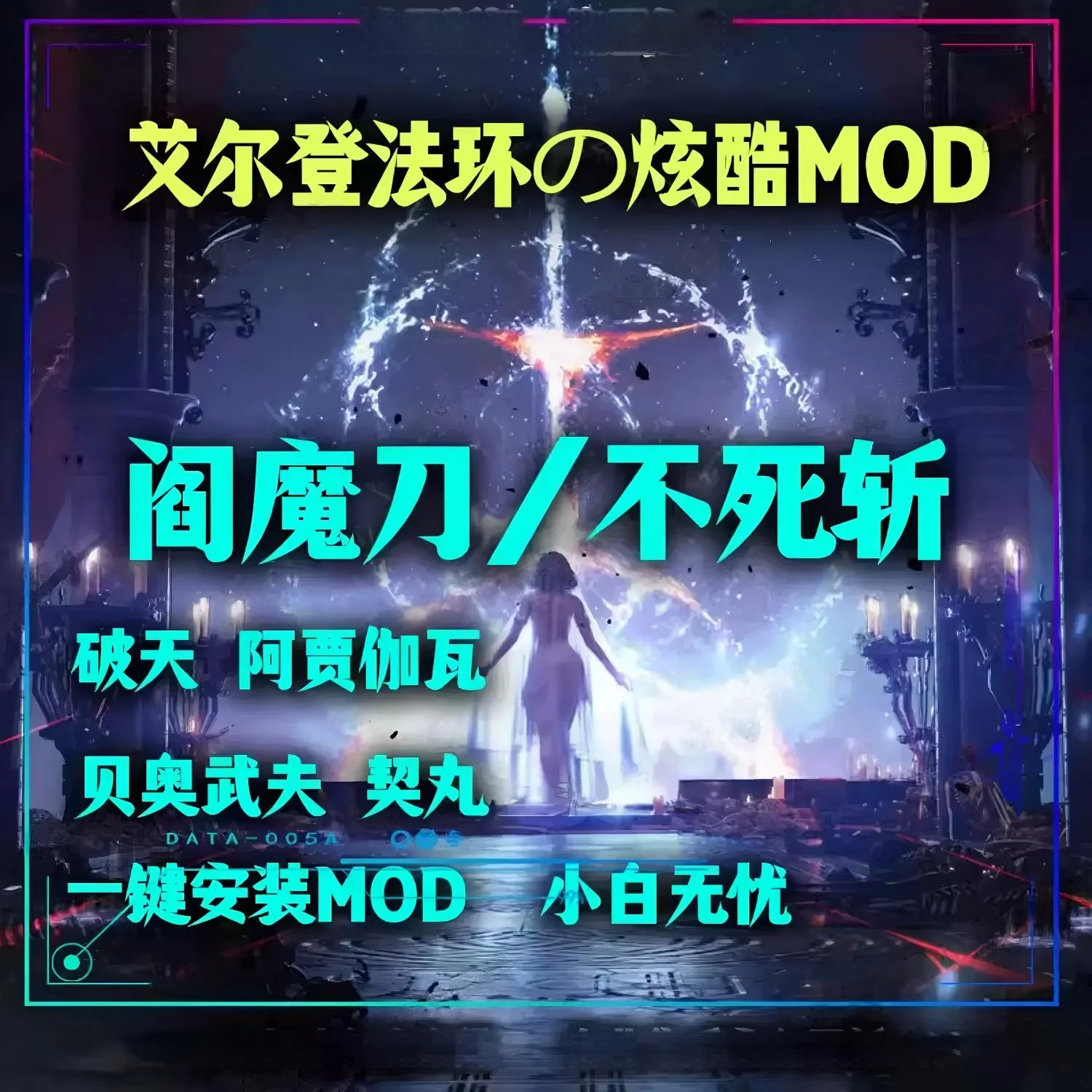 艾尔登法环整合MOD包-52G-小小MOD吧
