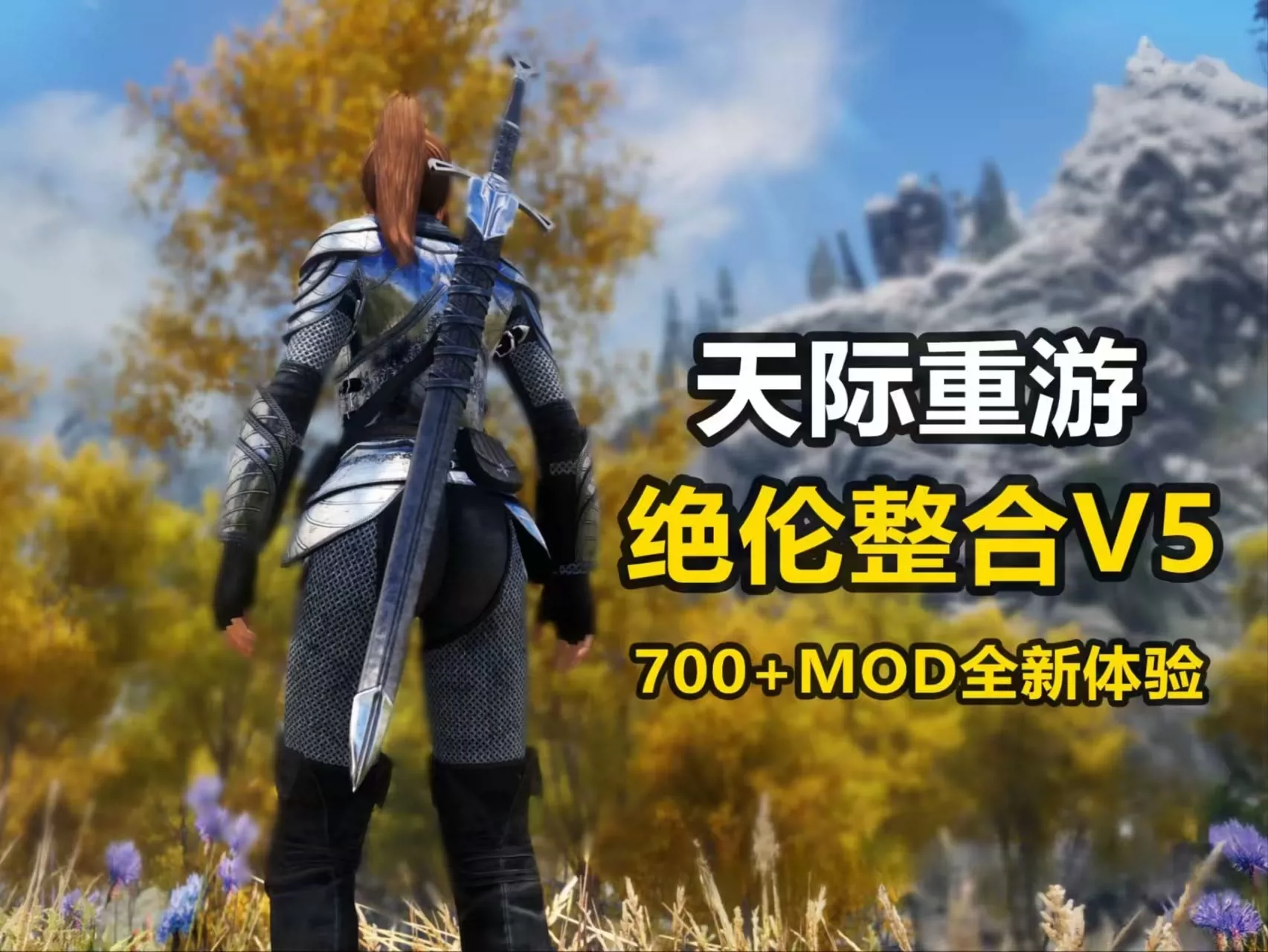 上古卷轴5整合MOD-680G-小小MOD吧