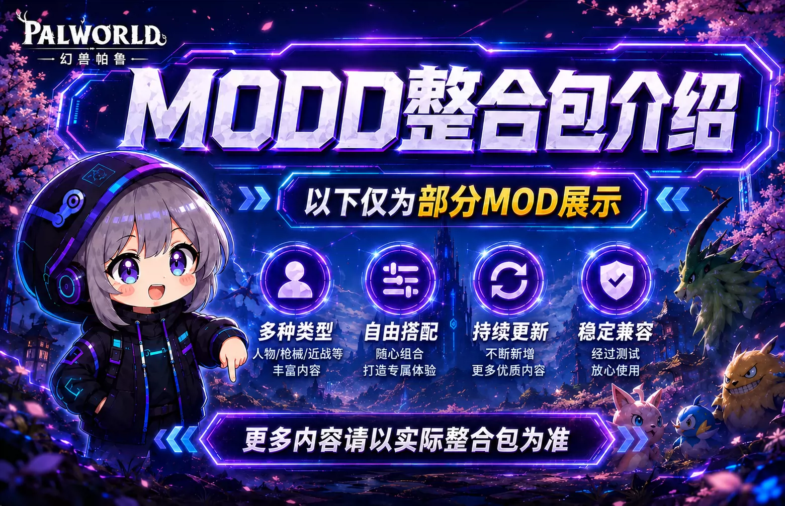 幻兽帕鲁v1.0正式版服务器MOD整合包人物帕鲁武器美化多种功能-小小MOD吧