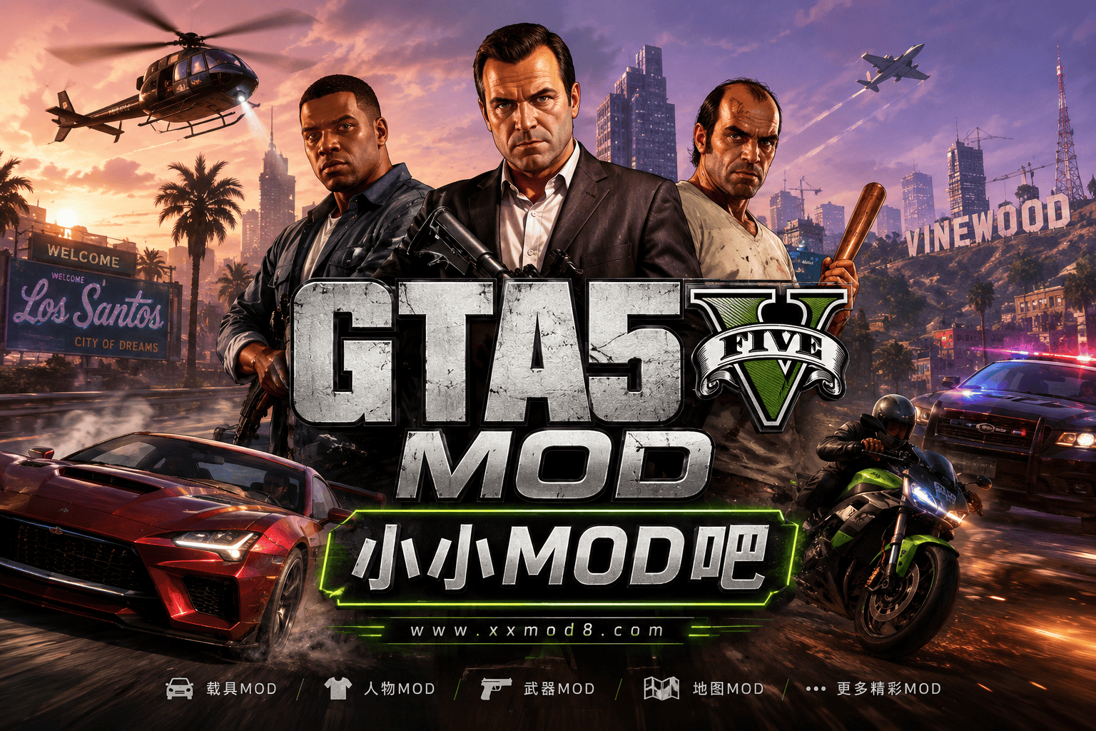 那个游戏5整合MOD-人物/载具/任务/地图/多功能MOD-小小MOD吧