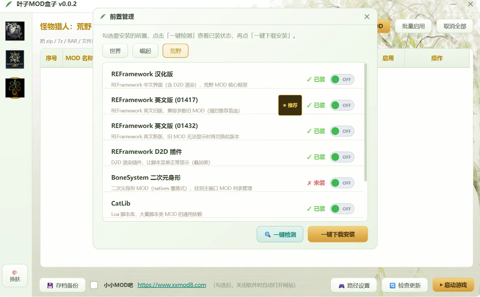 怪物猎人MOD安装工具-叶子MOD盒子发布(支持一键安装前置并自动更新) 怪物猎人MOD安装工具-叶子MOD盒子发布(支持一键安装前置并自动更新)
